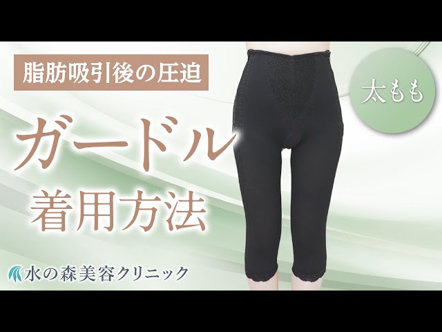 太ももの脂肪吸引】ガードルの着用方法【水の森美容クリニック】 - YouTube