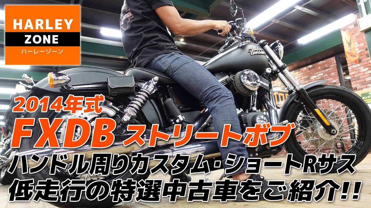 Introducing a specially selected used 2014 FXDB Street Bob with
