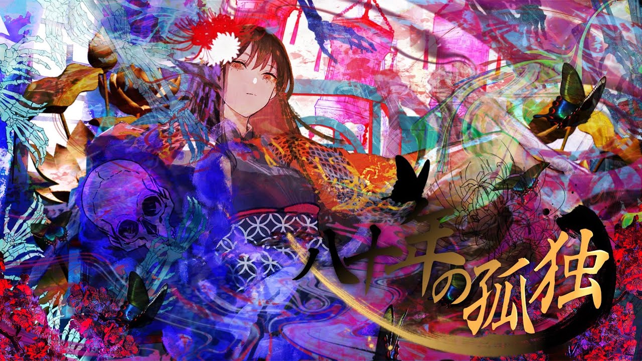 骸と伽藍堂】八十年の孤独 feat 藍井エイル CORPSE AND EMPTY EIR AOI