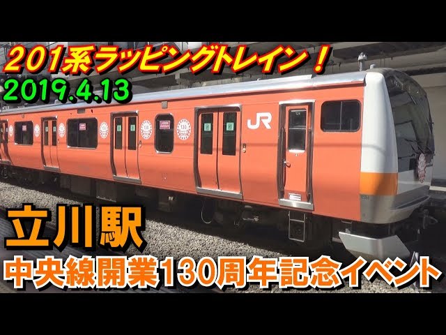 201系ラッピング!】JR立川駅 中央線開業130周年記念 中央線E233系「201