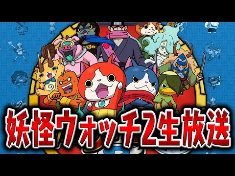 妖怪ウォッチ2をクリアまで毎日生放送（3日目）8章～10章 - YouTube