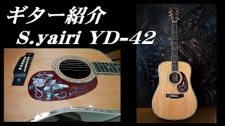 アコギレビュー S.ヤイリ・YD-42 ＆自作アバロン・インレイ acoustic