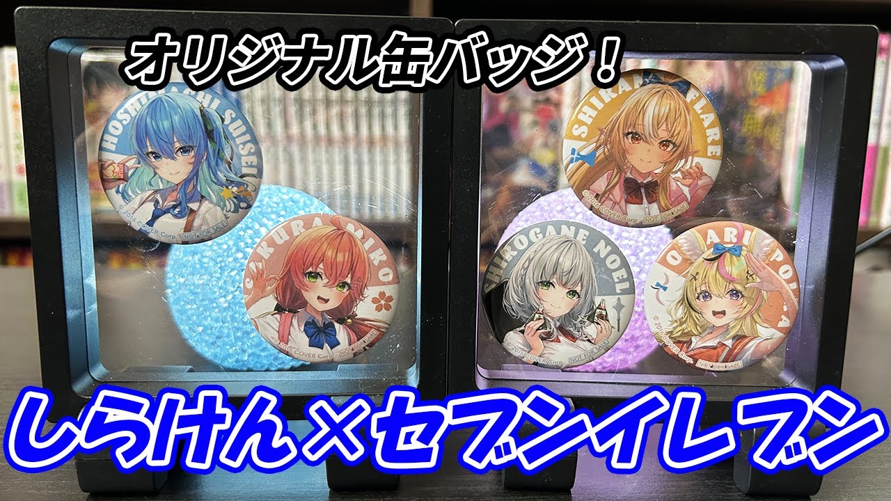 ホロライブ】不知火建設×セブンコラボ！ 100均商品を使った缶バッジの