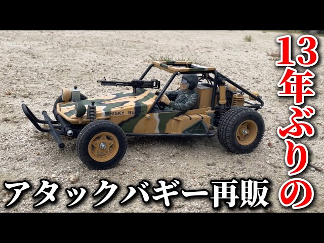 1984年復刻版】13年振りに『タミヤ アタックバギー』が再販されたので