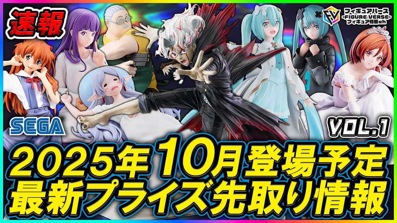 プライズ速報】2025年10月登場予定の最新プライズフィギュア先取り情報