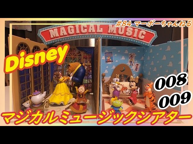 84【ディズニーマジカルミュージックシアター】008・009 - YouTube