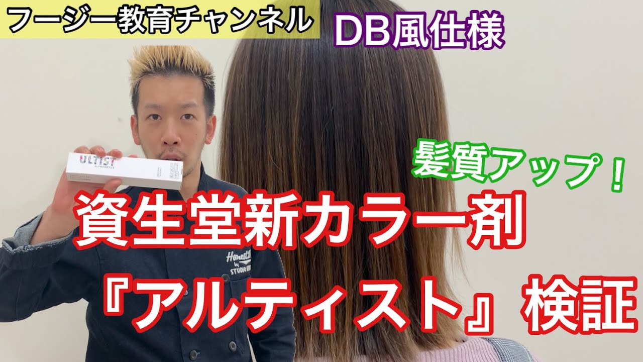 髪質改善⁉︎】資生堂『アルティスト』新しいカラー剤検証 - YouTube