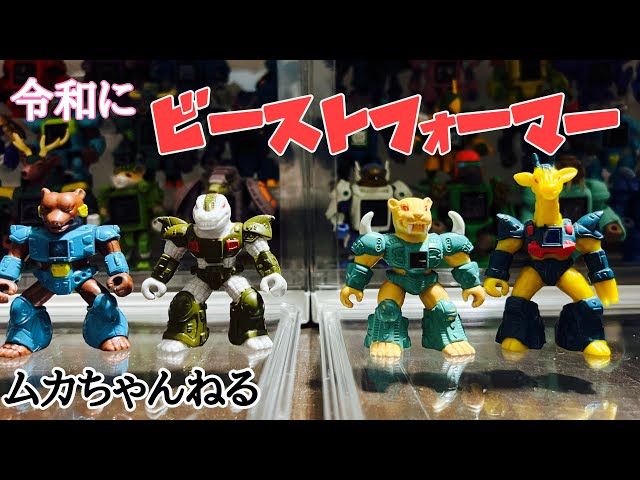 玩具】ビーストフォーマー/レーザービースト - YouTube