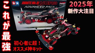 A must-see for Mini 4WD beginners! The ultimate starter kit is so