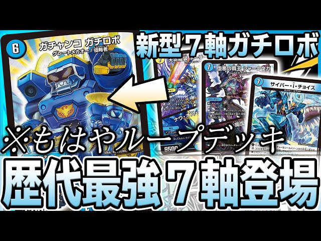 結論】歴代最強『新型7軸ガチロボ』がもはやループデッキな件 ※ずっと