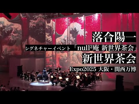 EXPO 2025 大阪・関西万博】シグネチャーイベント「null²庵 新世界茶会