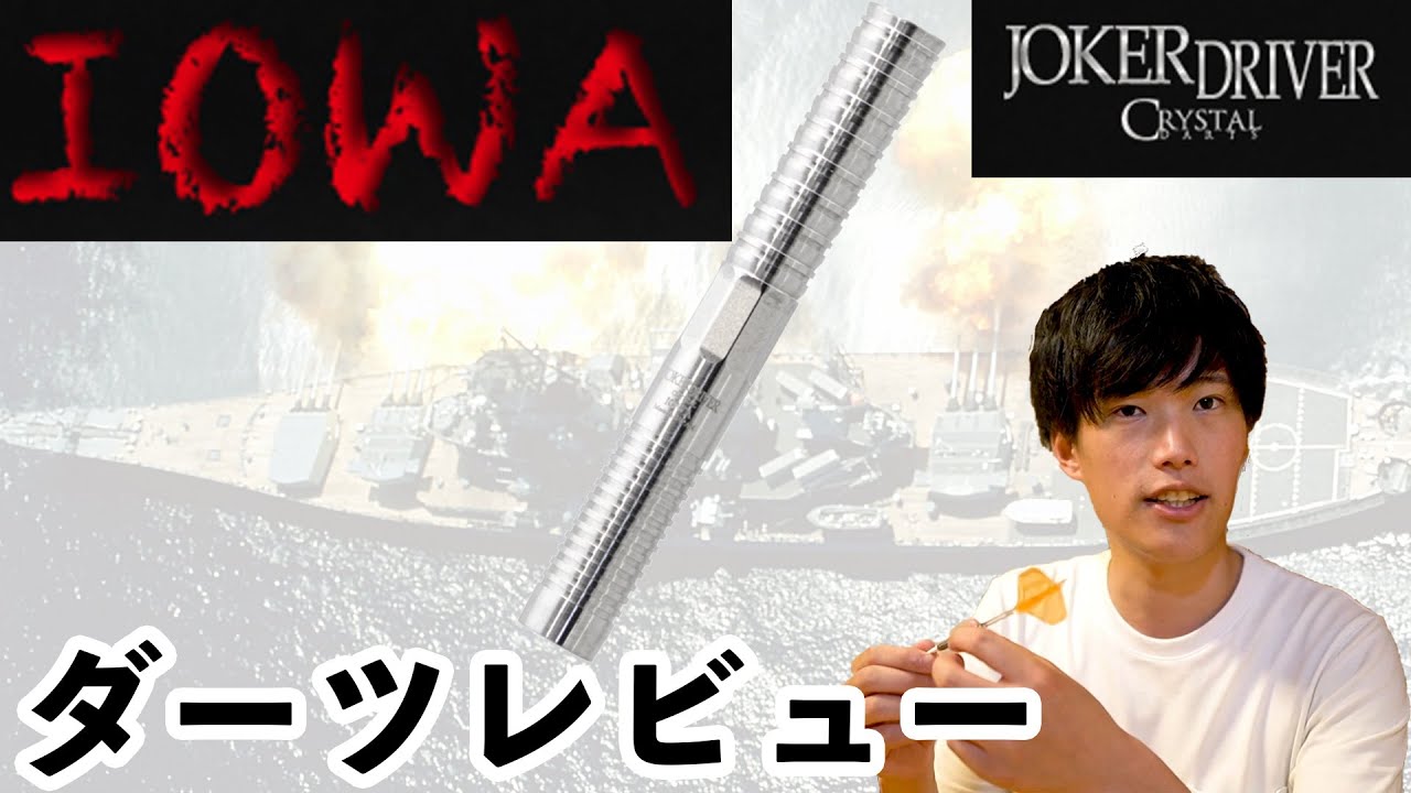 IOWA(アイオワ）を投げてみたレビュー！【JOKERDRIVER(ジョーカー