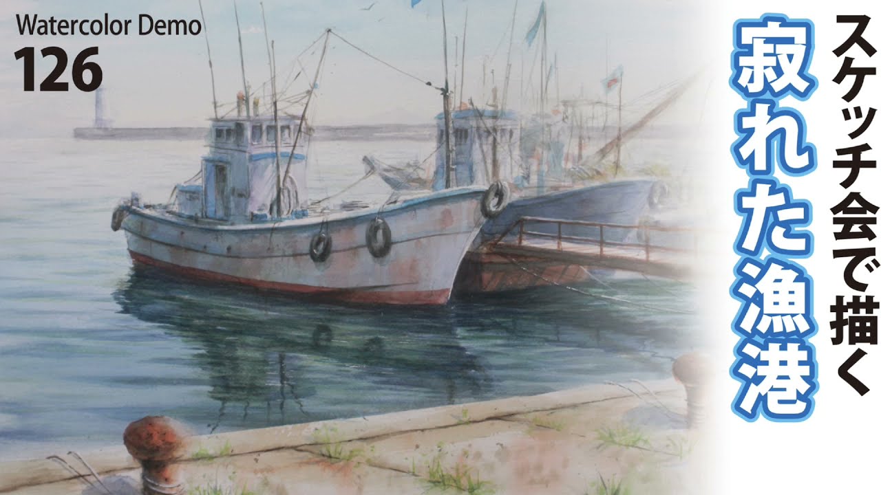 水彩画制作.126（スケッチ会で漁港を描く）ムッチーWATERCOLOR PROCESS