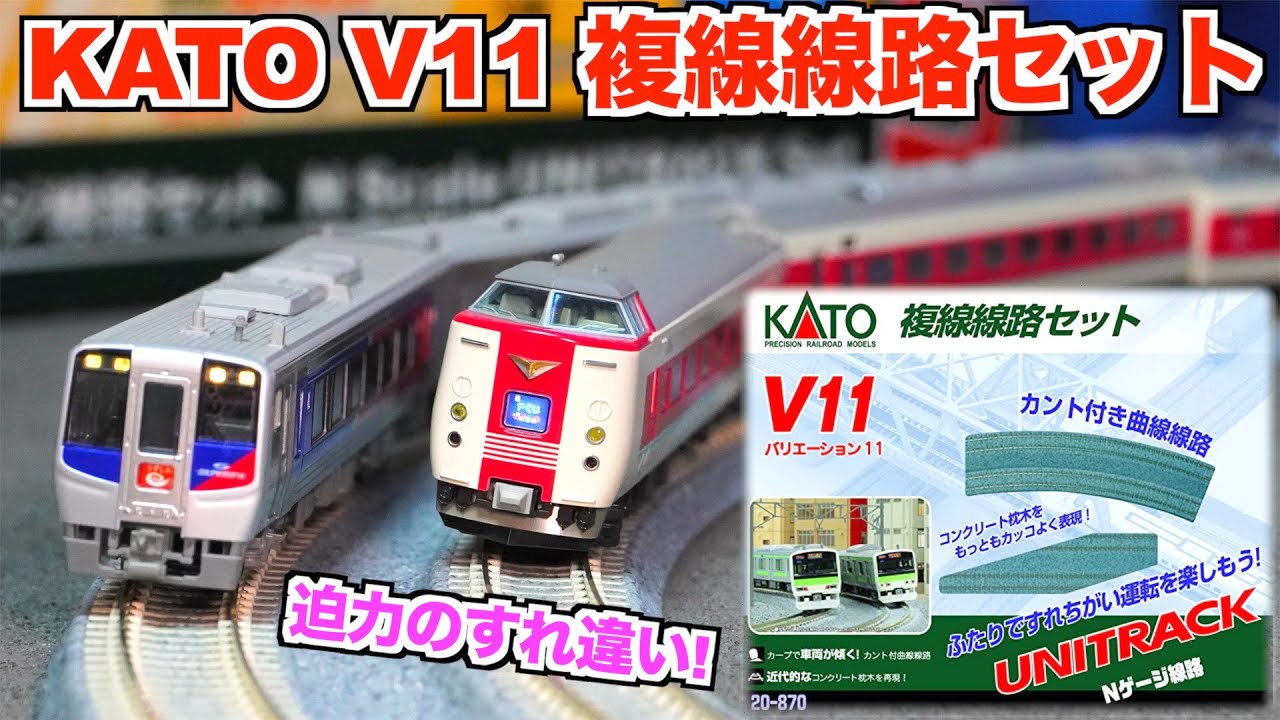迫力のすれ違い!!】KATO V11 複線線路セット 開封&紹介【Nゲージ/鉄道