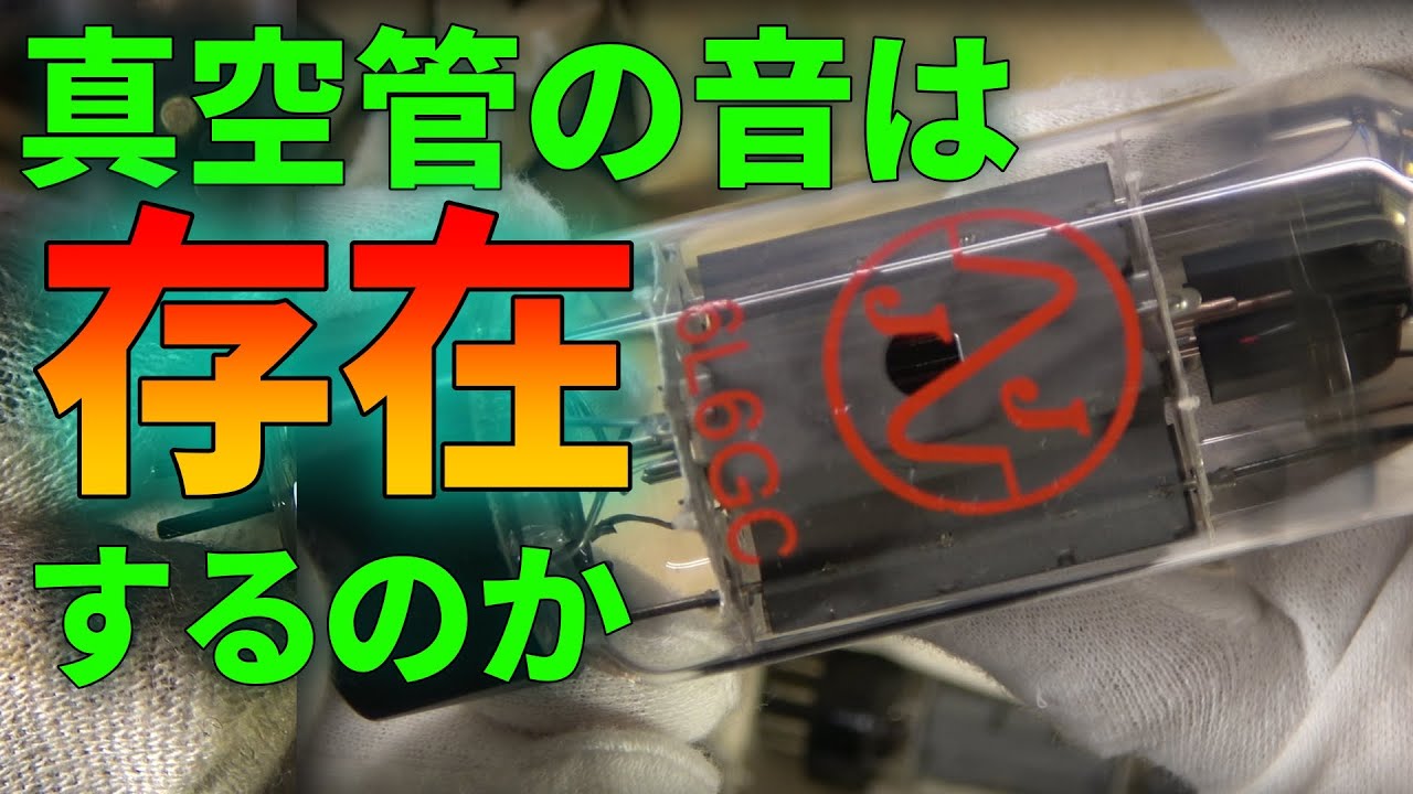 Completely clarifying the sound of vacuum tubes: part 1 - YouTube