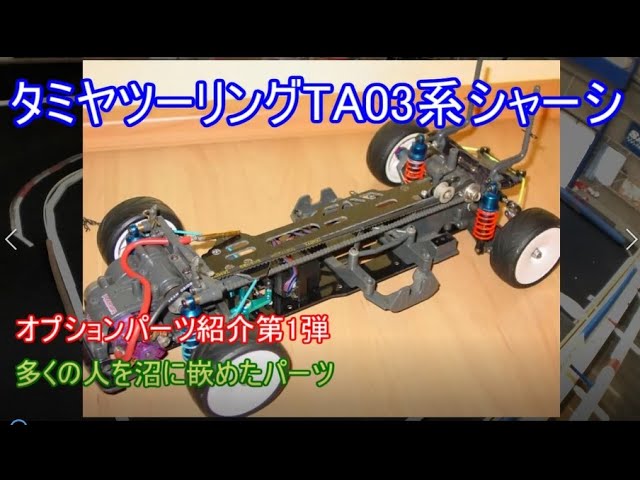 タミヤツーリングTA03R系シャーシ！フロントモーター仕様で登場した