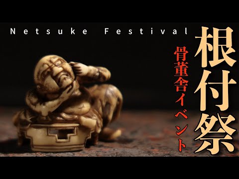 根付祭〜日本が誇る小さな彫刻 骨董舎企画展 - YouTube