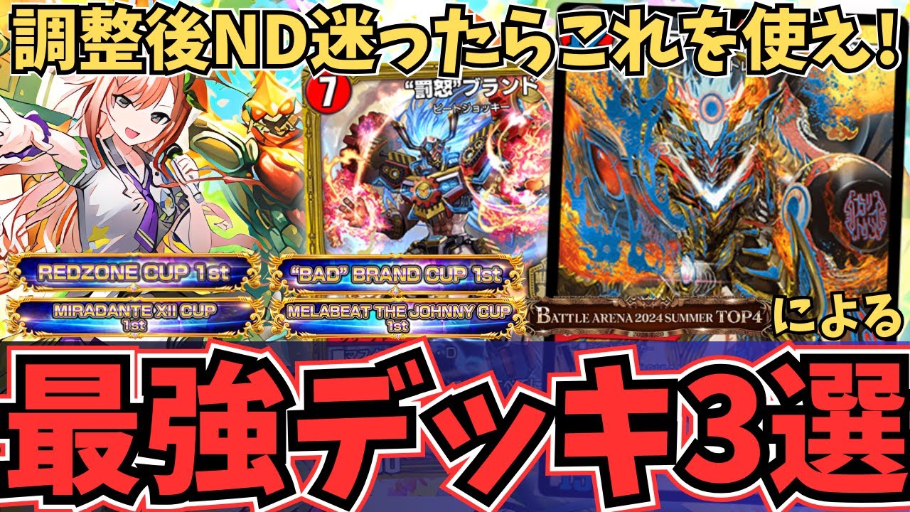 完全解説】ナーフ後環境はこれを使え！今NDで激アツな「最強デッキ」を