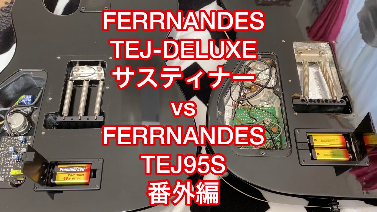 FERRNANDES TEJ-DELUXE SUS-BLAK9Vサスティナーvs TEJ-95S(改) 18V