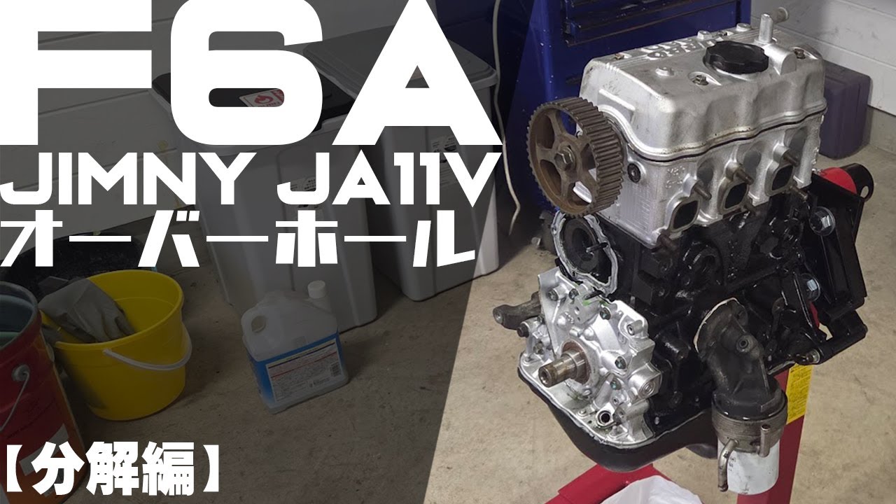 F6A】エンジンオーバーホール 分解編【JA11】 - YouTube