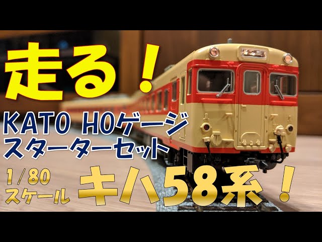 鉄道模型 HOゲージ走行】1/80スケール キハ58系【工房しおかぜ】 - YouTube