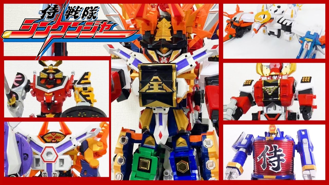 侍戦隊シンケンジャー DX玩具全折神＋α変形・合体集！シンケンオー