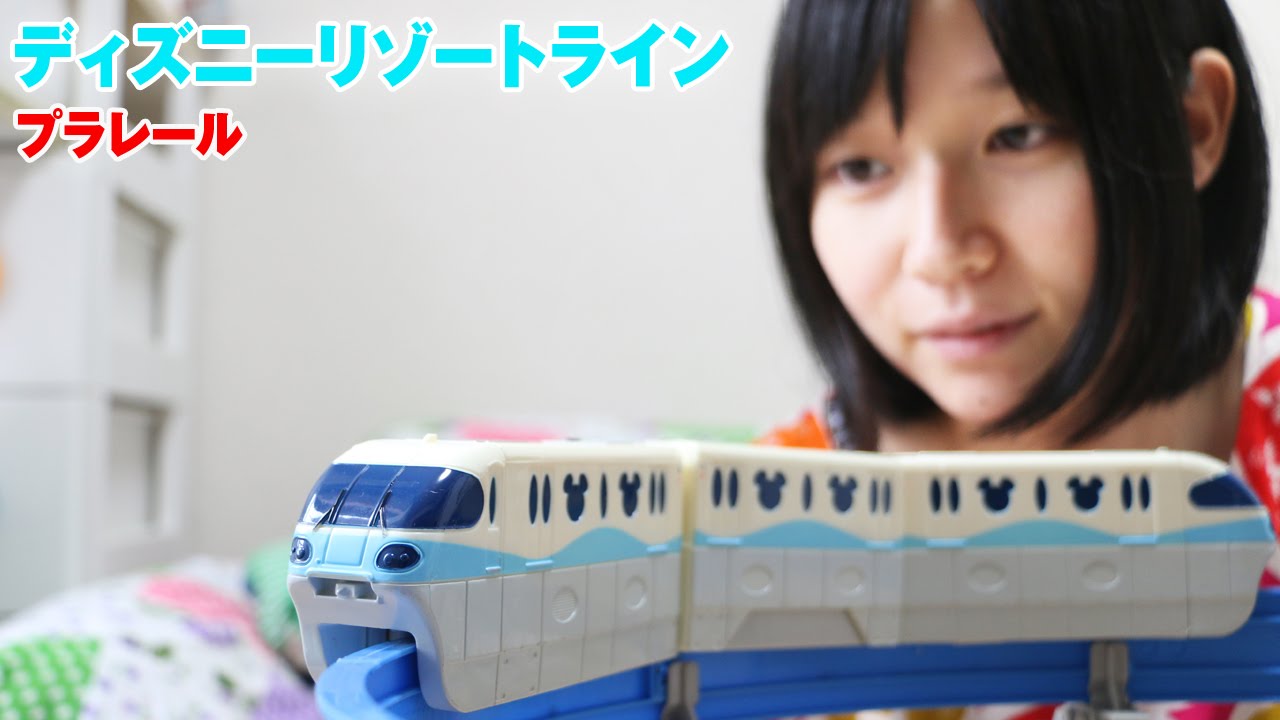 プラレール ディズニーリゾートライン - YouTube