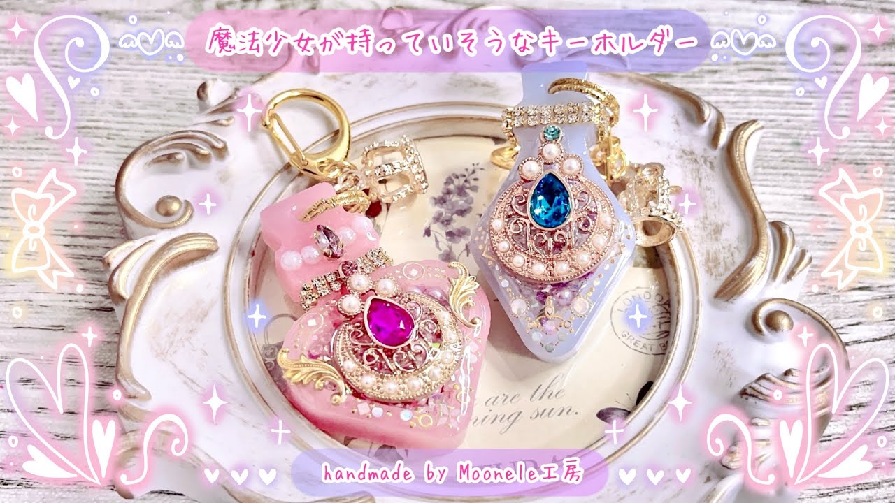 本編-【UVレジン】魔法少女が持っていそうなキーホルダー #レジン動画