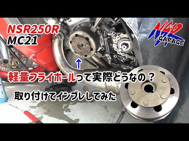 NSR250R】軽量加工フライホイールって実際どうなの？取り付けて