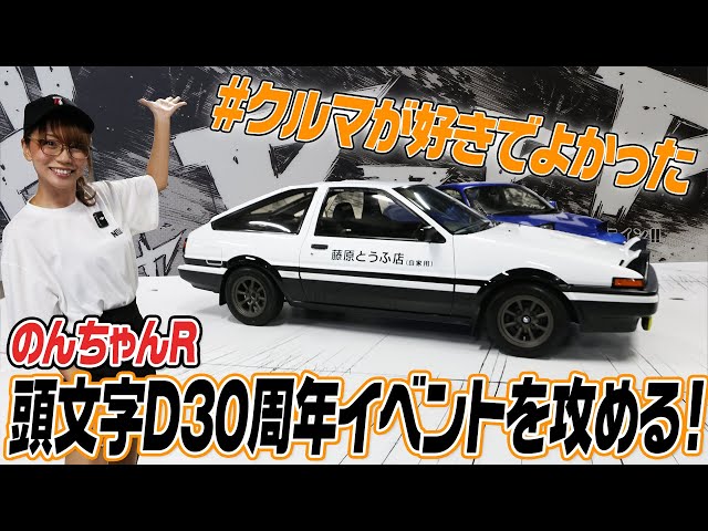 Initial D 30th Anniversary 2days] Non-chan R attacks the Initial D