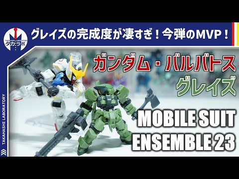 モビルスーツアンサンブル】鉄血が遂にアンサンブル化！一目でわかる