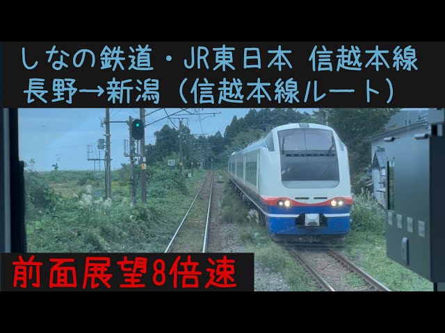長野新潟32分！】【前面展望8倍速】しなの鉄道・JR東日本 信越本線
