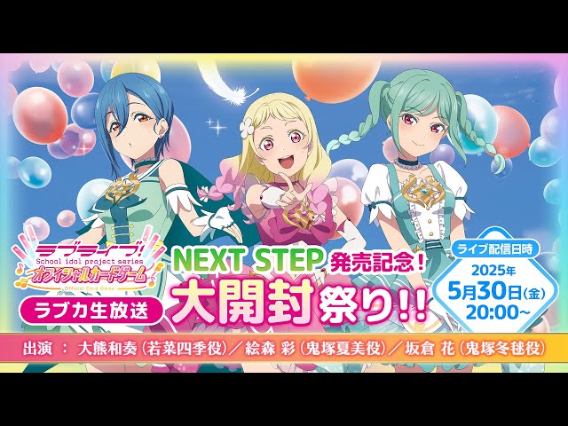 ラブカ生放送〜NEXT STEP発売記念！大開封祭り！！〜 - YouTube