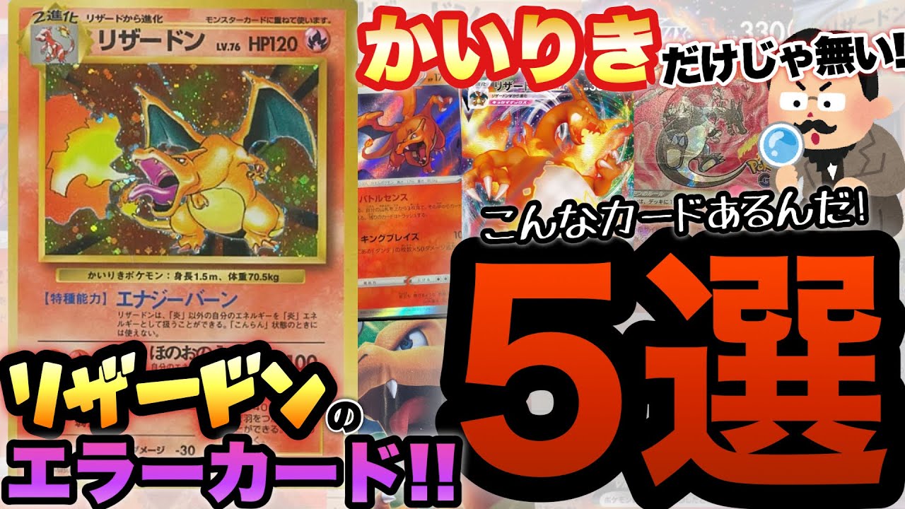 ポケカ】リザードンのエラーカードは「かいりき」だけじゃ無い