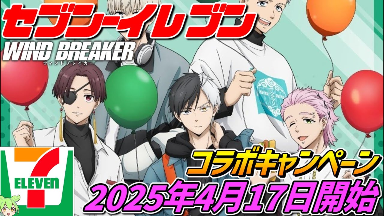 ウィンドブレイカー×セブンイレブン【2025年4月17日開始‼】コラボ