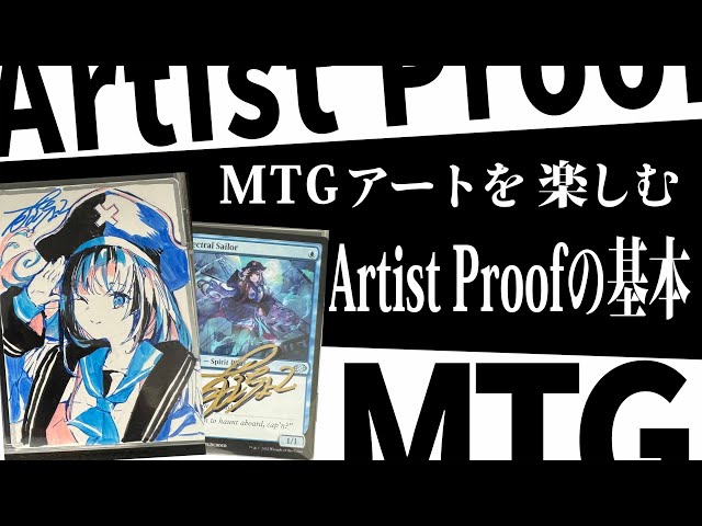アーティストプルーフって？マジック：ザ・ギャザリングの究極