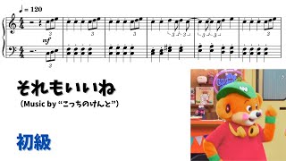 ピアノ初級】それもいいね Level.2 【無料楽譜】 - YouTube