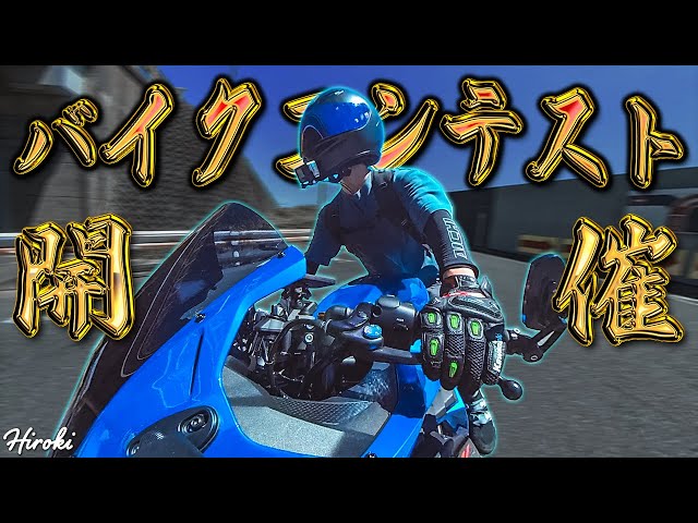 1st] Hiroki's Bike Contest will be held!!! - YouTube