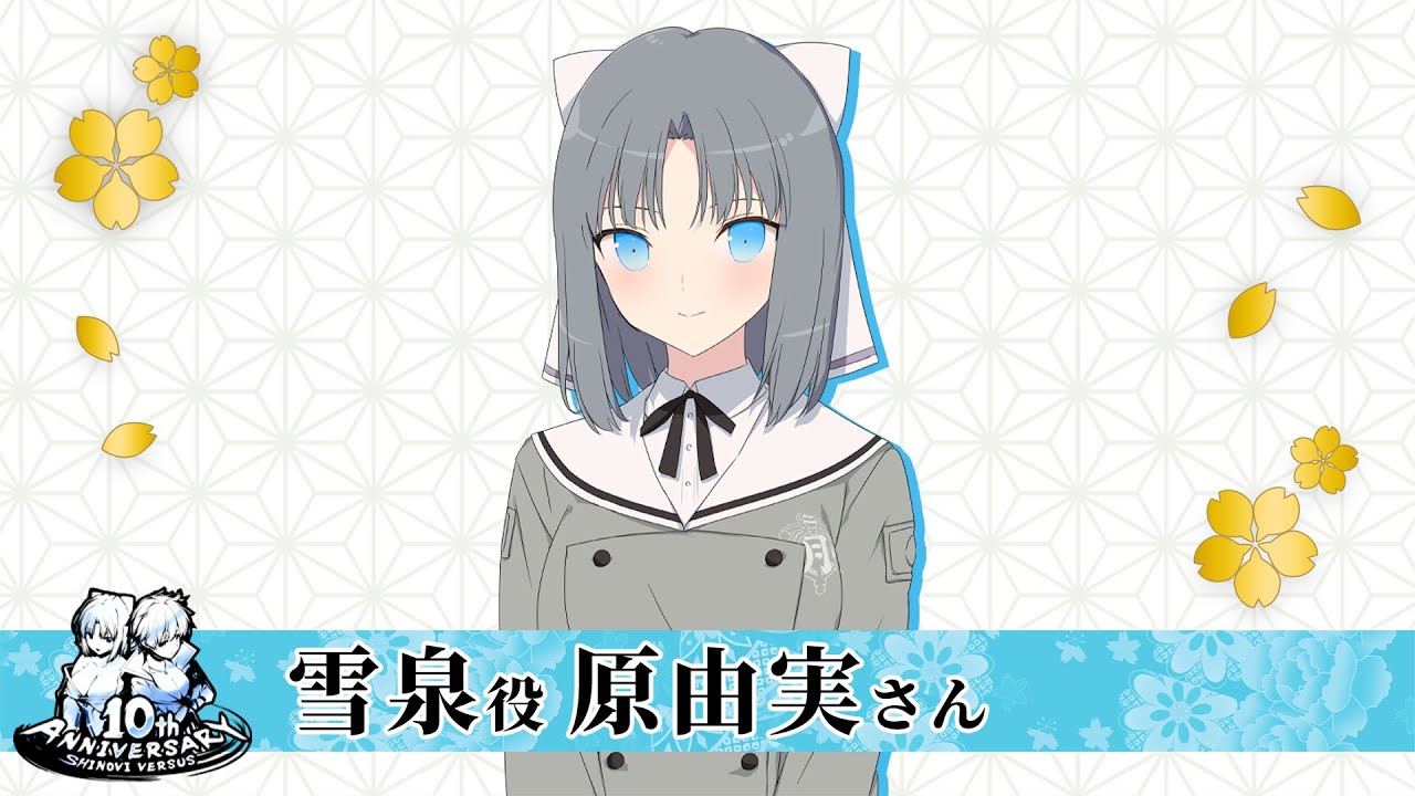 原由実さん(雪泉役)│閃乱カグラ12周年/閃乱カグラSV10周年 お祝い