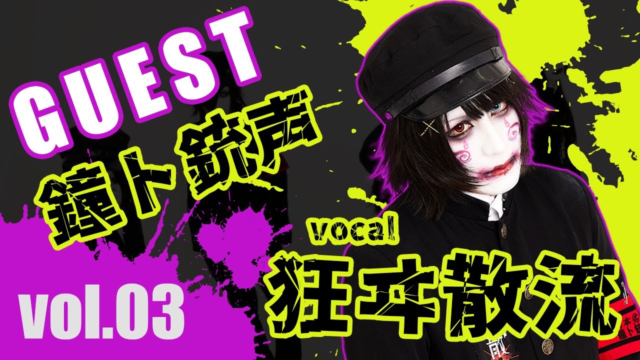 鐘ト銃声/狂ヰ散流】Visual Shocking Relay vol.3 - YouTube