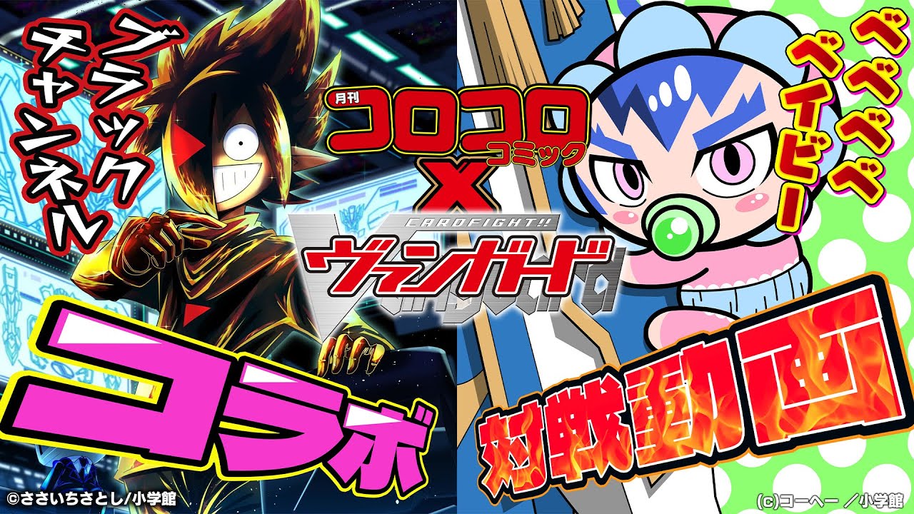 対戦動画】ブラック vs 高橋ベベベベ「月刊コロコロコミック9・10月号