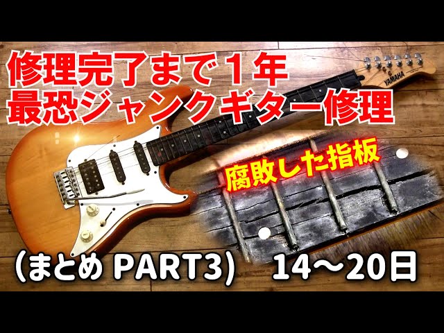 まとめ③）指板が腐ったジャンクギターを1年かけて再生してみた YAMAHA