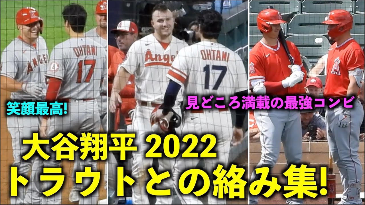最高すぎる2人！大谷翔平 トラウトとの絡み集2022！エンゼルス【現地