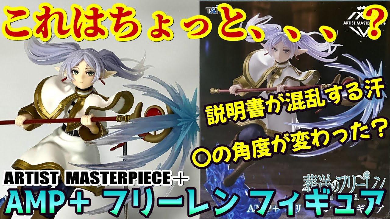 Review] AMP+ Freiren Figure [Funeral of Freiren] - YouTube
