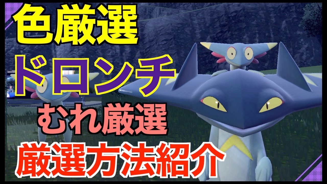 Pokemon SV] Obtain Dramesh and Dronchi, which evolve into shiny