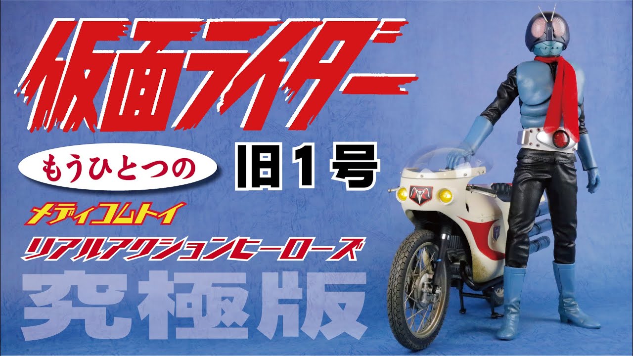 もうひとつの】メディコムトイ RAH 仮面ライダー 旧1号（究極版