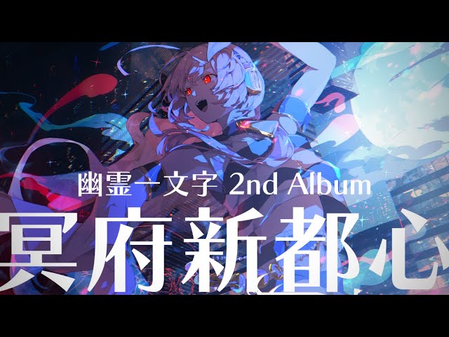 XFD】幽霊一文字 2nd Album / 冥府新都心 - YouTube