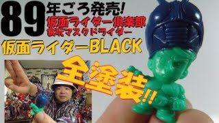 マスクが取れる!食玩仮面ライダー倶楽部を全塗装!! - YouTube