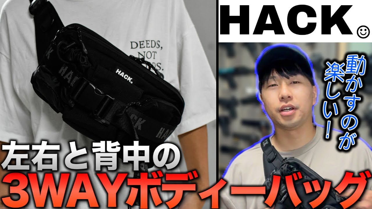 HACKの新作バッグが神アイテムすぎる【3WAYボディーバッグ】 - YouTube