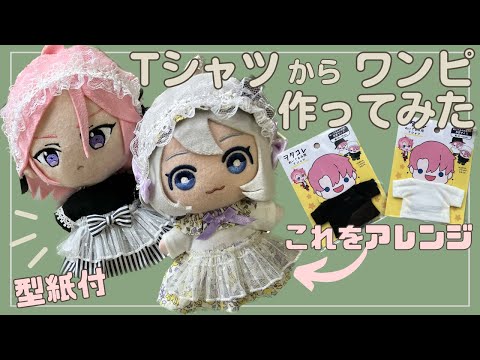 16センチぬい服 あんスタ ともぬい - YouTube